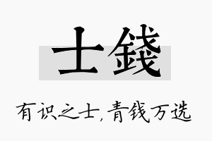 士钱名字的寓意及含义