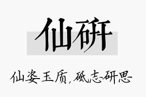 仙研名字的寓意及含义