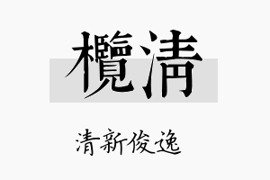 榄清名字的寓意及含义