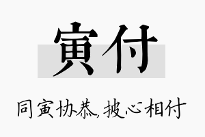 寅付名字的寓意及含义