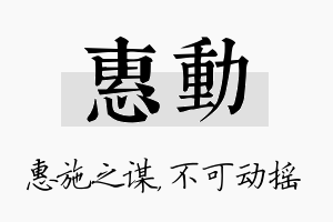 惠动名字的寓意及含义