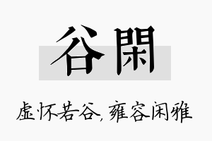 谷闲名字的寓意及含义