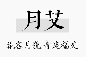 月艾名字的寓意及含义