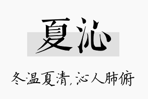 夏沁名字的寓意及含义