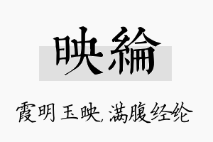 映纶名字的寓意及含义