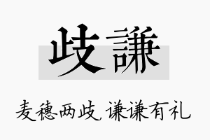 歧谦名字的寓意及含义