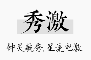 秀激名字的寓意及含义