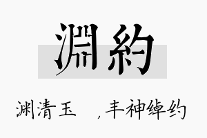 渊约名字的寓意及含义