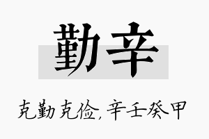 勤辛名字的寓意及含义