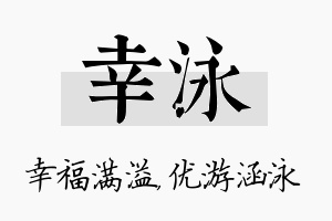 幸泳名字的寓意及含义