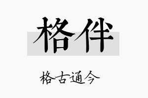 格伴名字的寓意及含义