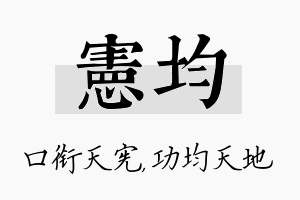 宪均名字的寓意及含义