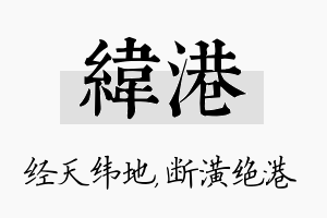 纬港名字的寓意及含义