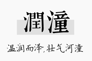 润潼名字的寓意及含义