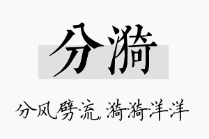 分漪名字的寓意及含义