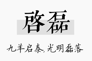 启磊名字的寓意及含义