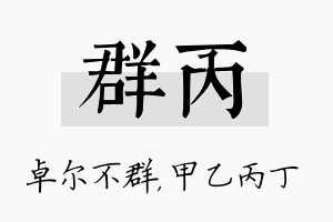 群丙名字的寓意及含义