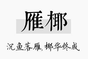 雁椰名字的寓意及含义