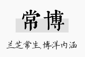 常博名字的寓意及含义