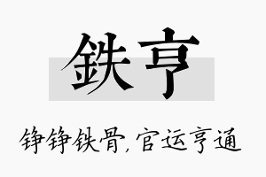 铁亨名字的寓意及含义