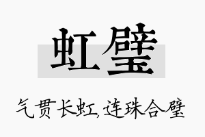 虹璧名字的寓意及含义