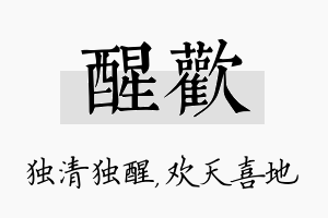 醒欢名字的寓意及含义