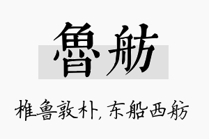 鲁舫名字的寓意及含义