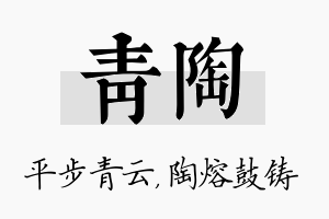 青陶名字的寓意及含义