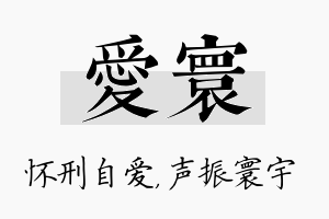 爱寰名字的寓意及含义