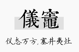 仪灶名字的寓意及含义