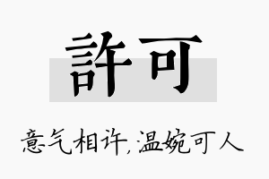 许可名字的寓意及含义