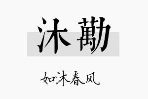 沐劢名字的寓意及含义