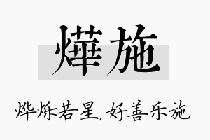 烨施名字的寓意及含义