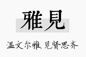 雅见名字的寓意及含义