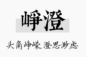 峥澄名字的寓意及含义