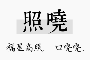 照哓名字的寓意及含义