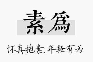 素为名字的寓意及含义