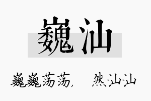 巍汕名字的寓意及含义