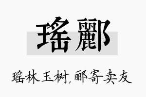 瑶郦名字的寓意及含义