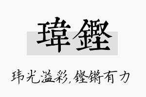 玮铿名字的寓意及含义