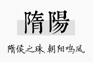 隋阳名字的寓意及含义