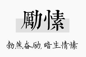 励愫名字的寓意及含义