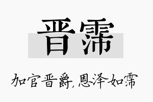 晋霈名字的寓意及含义