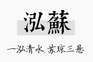 泓苏名字的寓意及含义