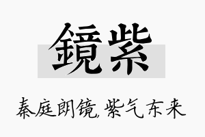 镜紫名字的寓意及含义