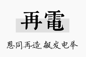 再电名字的寓意及含义