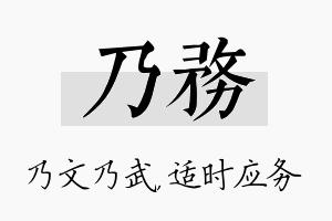 乃务名字的寓意及含义