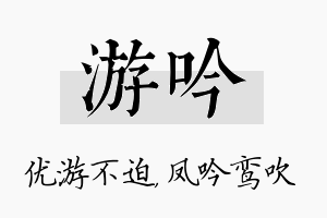 游吟名字的寓意及含义