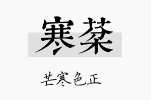 寒棻名字的寓意及含义