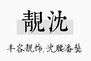 靓沈名字的寓意及含义